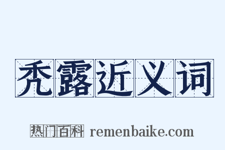 秃露近义词是什么意思的图片